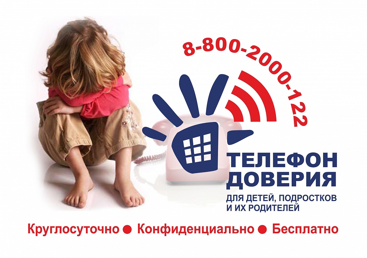Будет организована информационная кампания по информированию несовершеннолетних и их родителей об Общероссийском детском телефоне доверия.