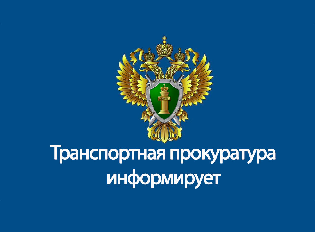 Ульяновская транспортная прокуратура информирует