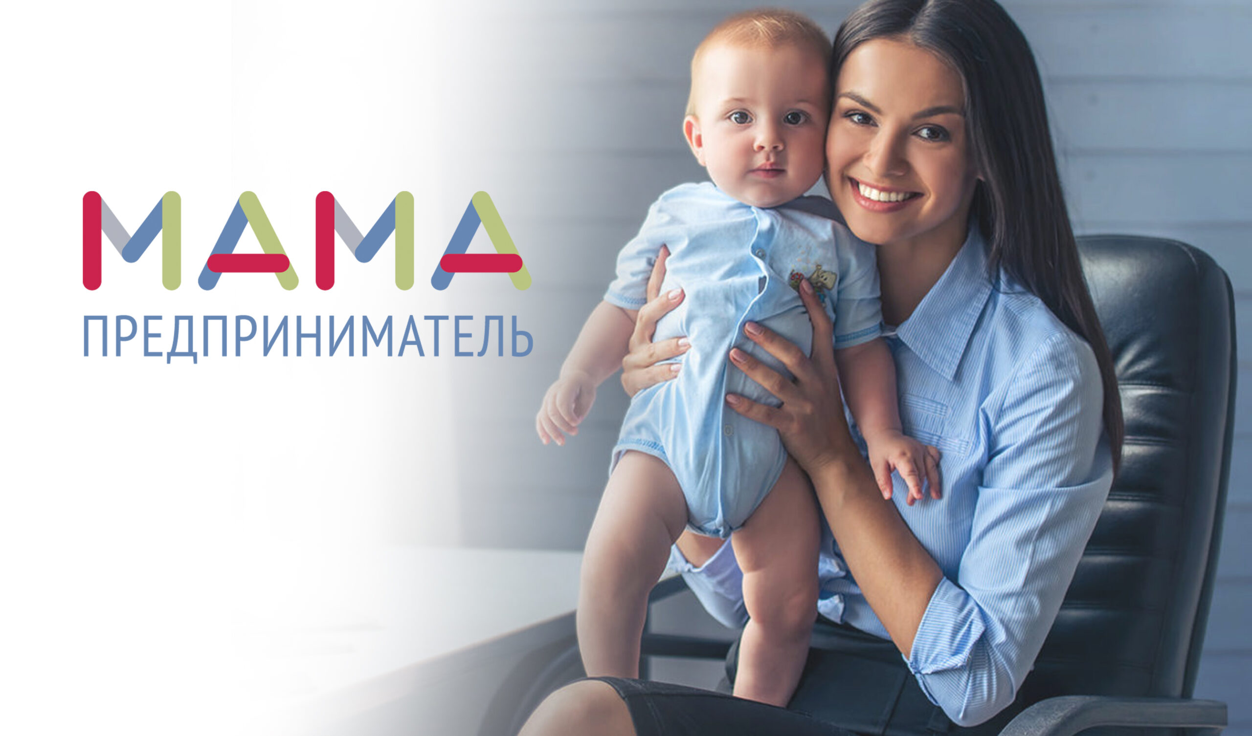Пройди обучение по проекту «Мама предприниматель» и получи возможность претендовать на грант 100 000 рублей.