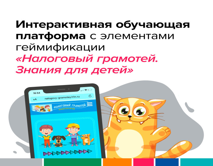 Интерактивная обучающая платформа с элементами геймификации "Налоговый грамотей. Знания для детей".