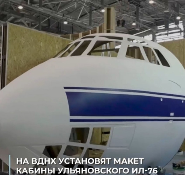 На выставке-форуме «Россия» будет представлен макет кабины ИЛ-76.