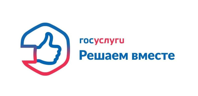 Сообщить о проблеме через платформу «Госуслуги. Решаем вместе» можно в нашем сообществе. Сообщить о проблеме через платформу «Госуслуги. Решаем вместе» можно в нашем сообществе.
