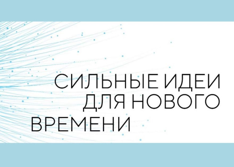 Сбор идей в рамках регионального этапа форума «Сильные идеи для нового времени»продлён до 20 мая 2022 года.