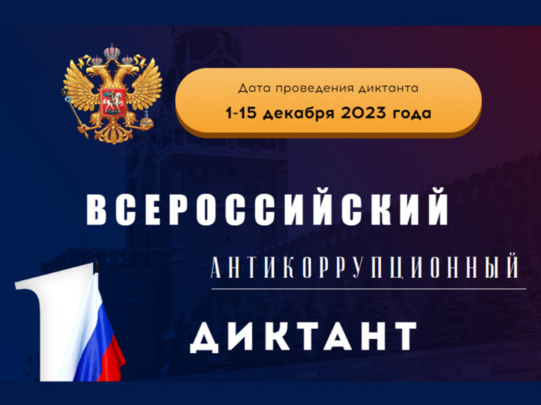 С 1 по 15 декабря 2023 года будет проводиться IV Всероссийский антикоррупционный диктант..