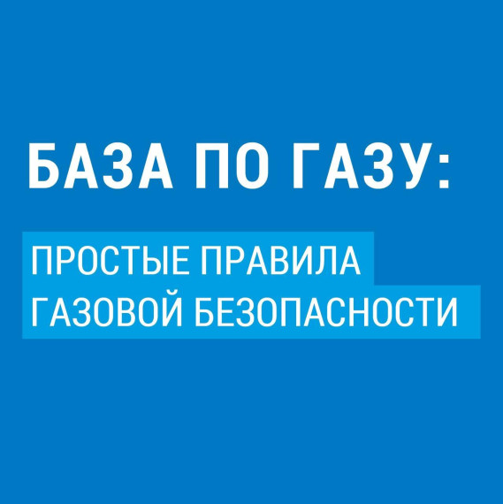 Простые правила газовой безопасности.