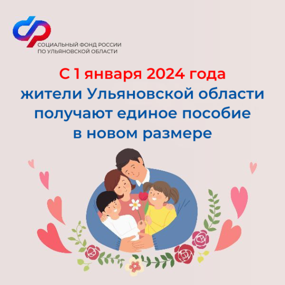 С 1 января жители Ульяновской области получают единое пособие в новом размере. С 1 января жители Ульяновской области получают единое пособие в новом размере.