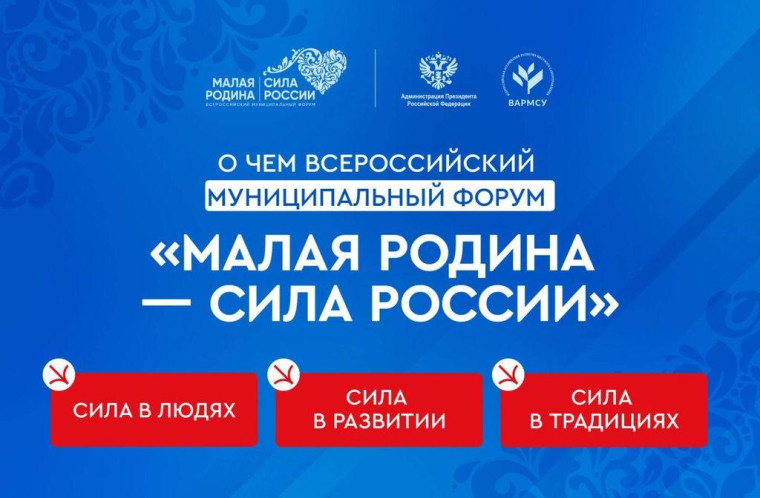 Делегация Ульяновской области примет участие во Всероссийском муниципальном форуме «Малая родина - сила России». Делегация Ульяновской области примет участие во Всероссийском муниципальном форуме «Малая родина - сила России».