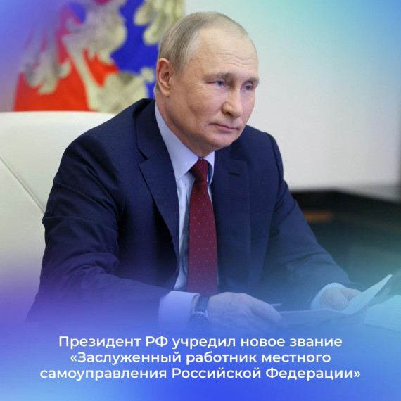 Президент РФ учредил новое почётное звание "Заслуженный работник местного самоуправления Российской Федерации".