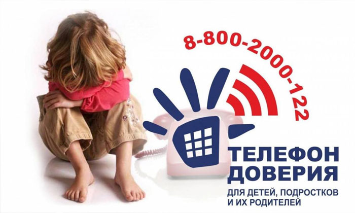 Детский телефон доверия 8-800-2000-122 создан для оказания психологической помощи детям, подросткам и их родителям в трудных жизненных ситуациях..