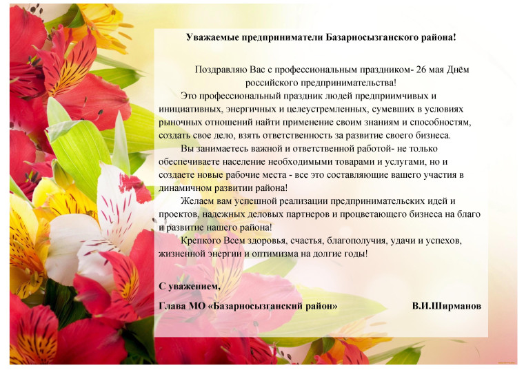 Уважаемые предприниматели Базарносызганского района!. Уважаемые предприниматели Базарносызганского района!.