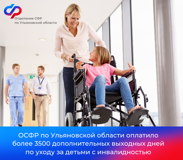 Отделение СФР по Ульяновской области оплатило более 3500 дополнительных выходных дней по уходу за детьми с инвалидностью. Отделение СФР по Ульяновской области оплатило более 3500 дополнительных выходных дней по уходу за детьми с инвалидностью.