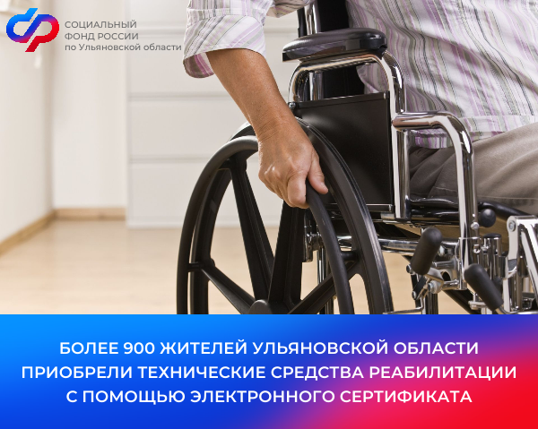 С начала 2024 года более 990 жителей Ульяновской области приобрели технические средства реабилитации с помощью электронных сертификатов  .