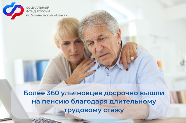 Более 360 ульяновцев досрочно вышли на пенсию благодаря длительному трудовому стажу..
