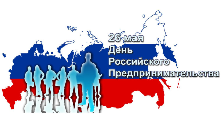 26 мая День российского предпринимательства.