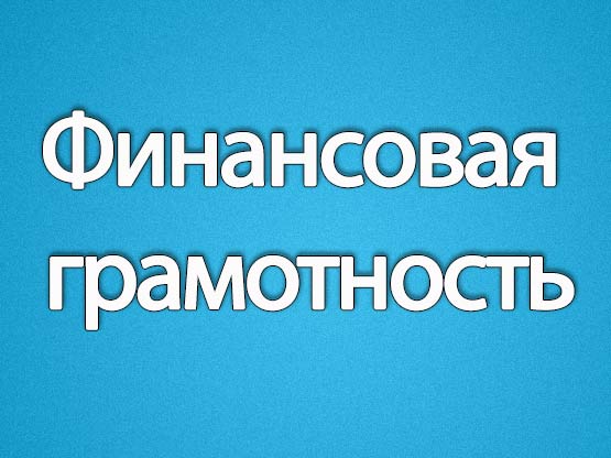 Пройдут тематические «Всероссийские просветительские эстафеты «Мои финансы».