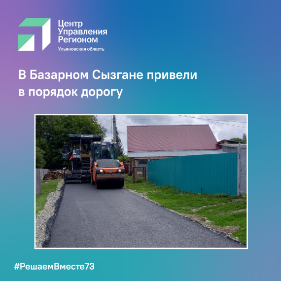 В Базарном Сызгане привели в порядок дорогу. В Базарном Сызгане привели в порядок дорогу.