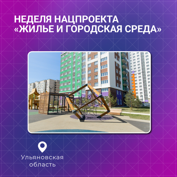 В Ульяновской области реализуется нацпроект «Жилье и городская среда». В Ульяновской области реализуется нацпроект «Жилье и городская среда».