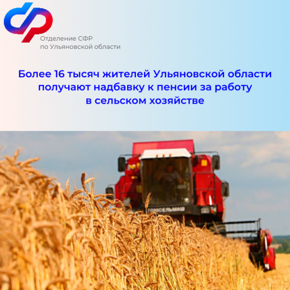 Более 16 тысяч жителей Ульяновской области получают надбавку к пенсии за работу в сельском хозяйстве. Более 16 тысяч жителей Ульяновской области получают надбавку к пенсии за работу в сельском хозяйстве.