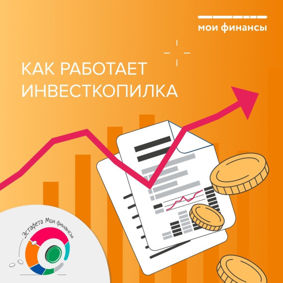 Как работает инвесткопилка?. Как работает инвесткопилка?.