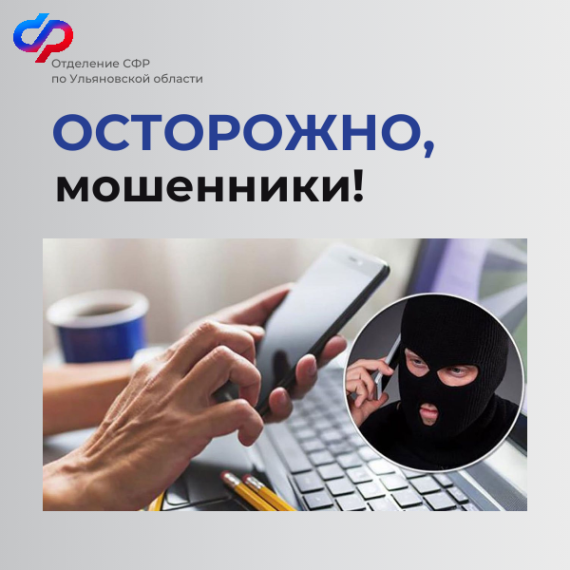 Отделение СФР по Ульяновской области предостерегает жителей региона от мошенников!. Отделение СФР по Ульяновской области предостерегает жителей региона от мошенников!.