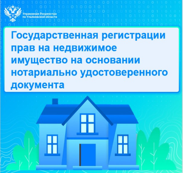 Государственная регистрации прав на недвижимое имущество на основании нотариально удостоверенного документа. Государственная регистрации прав на недвижимое имущество на основании нотариально удостоверенного документа.