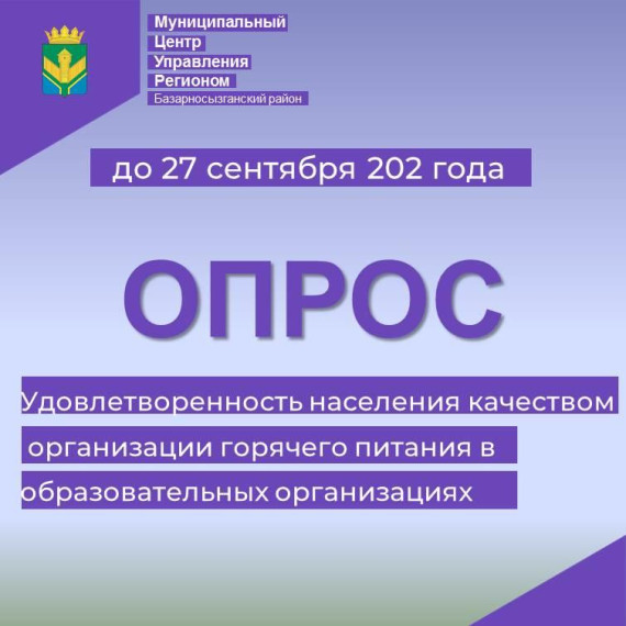 Опрос организация питания. Опрос организация питания.
