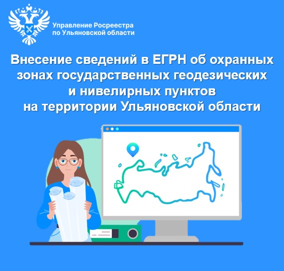 Внесение сведений в ЕГРН об охранных зонах государственных геодезических и нивелирных пунктов на территории Ульяновской области. Внесение сведений в ЕГРН об охранных зонах государственных геодезических и нивелирных пунктов на территории Ульяновской области.