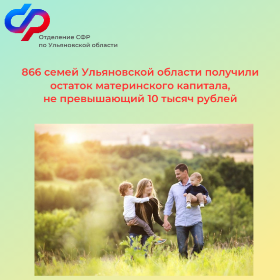 866 семей Ульяновской области получили остаток материнского капитала менее 10 тысяч рублей. 866 семей Ульяновской области получили остаток материнского капитала менее 10 тысяч рублей.
