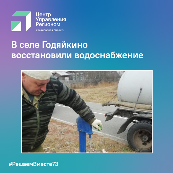 В Годяйкино восстановили водоснабжение. В Годяйкино восстановили водоснабжение.