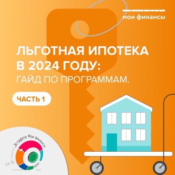 Льготная ипотека в 2024 году: гайд по программам. Льготная ипотека в 2024 году: гайд по программам.