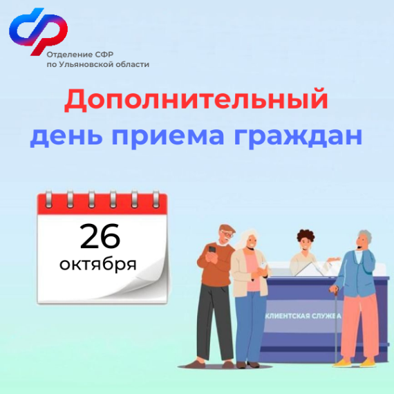 26 октября клиентские службы Отделения Социального фонда России по Ульяновской области ждут посетителей.. 26 октября клиентские службы Отделения Социального фонда России по Ульяновской области ждут посетителей..