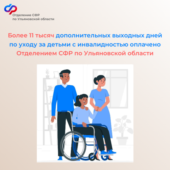 Более 11 тысяч дополнительных выходных дней по уходу за детьми с инвалидностью оплатило родителям Отделение СФР по Ульяновской области. Более 11 тысяч дополнительных выходных дней по уходу за детьми с инвалидностью оплатило родителям Отделение СФР по Ульяновской области.