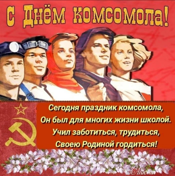 С днём рождения, Комсомол!. С днём рождения, Комсомол!.