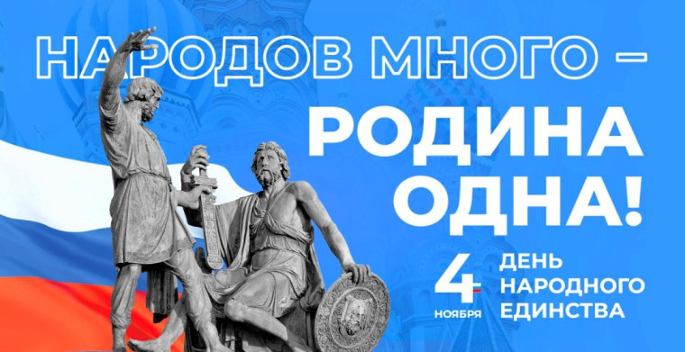 День народного единства. День народного единства.