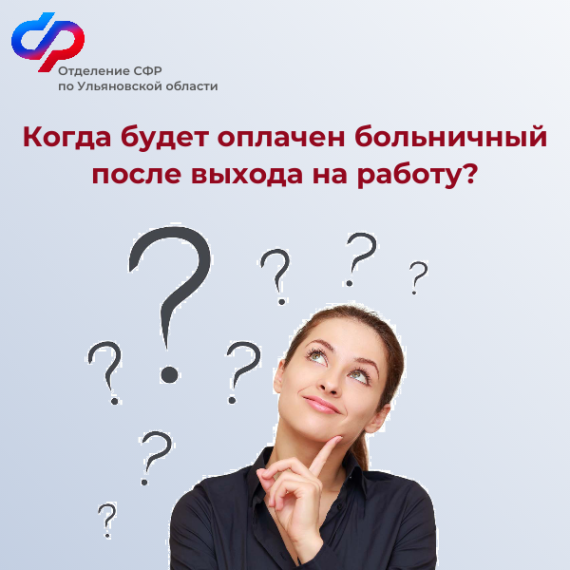 Когда будет оплачен больничный после выхода на работу. Когда будет оплачен больничный после выхода на работу.