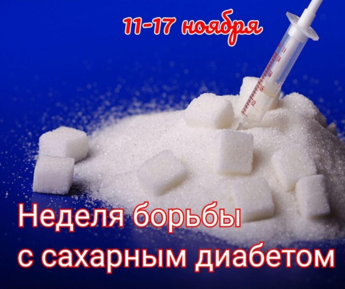Неделя борьбы с сахарным диабетом. Неделя борьбы с сахарным диабетом.