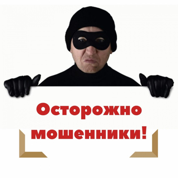 Осторожно, мошенники. Осторожно, мошенники.
