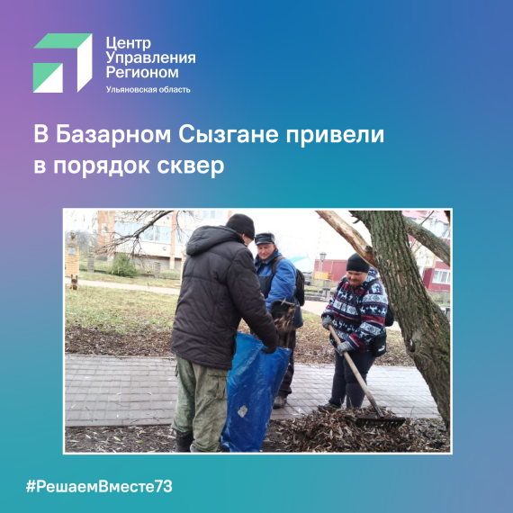 Привели в порядок сквер. Привели в порядок сквер.