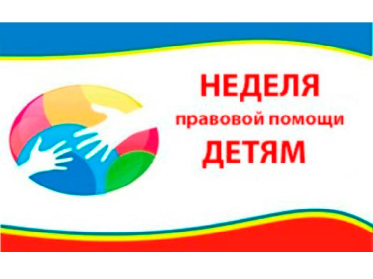 В период с 18 по 22 ноября 2024 года на территории МО «Базарносызганский район» организована и проведена неделя правовой помощи детям. . В период с 18 по 22 ноября 2024 года на территории МО «Базарносызганский район» организована и проведена неделя правовой помощи детям. .