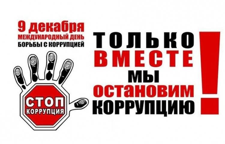 Международный день борьбы с коррупцией. Международный день борьбы с коррупцией.