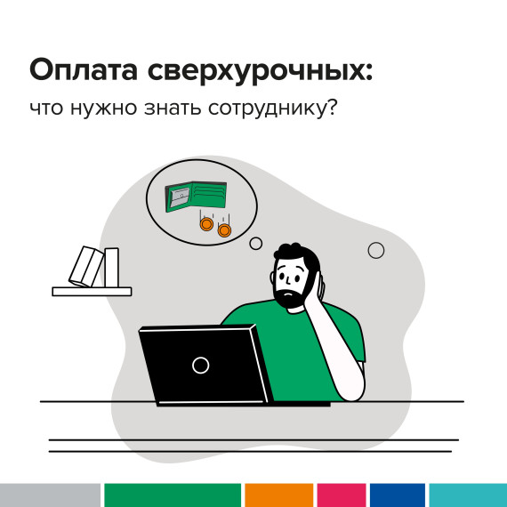 Оплата сверхурочных: что нужно знать сотруднику?. Оплата сверхурочных: что нужно знать сотруднику?.