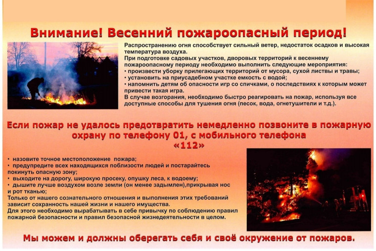 Памятка по пожарной безопасности в весенний период. Памятка по пожарной безопасности в весенний период.