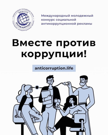 Вместе против коррупции. Вместе против коррупции.