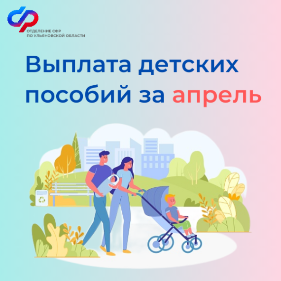 В связи с майскими праздниками детские выплаты и пособия за апрель ульяновские семьи получат досрочно. В связи с майскими праздниками детские выплаты и пособия за апрель ульяновские семьи получат досрочно.