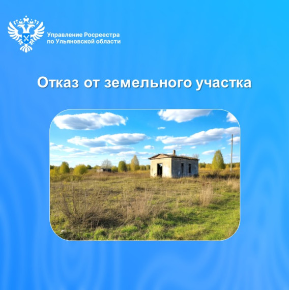 Отказ от права собственности на земельные участки. Отказ от права собственности на земельные участки.