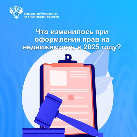 Что изменилось при оформлении прав на недвижимость в 2025 году?. Что изменилось при оформлении прав на недвижимость в 2025 году?.