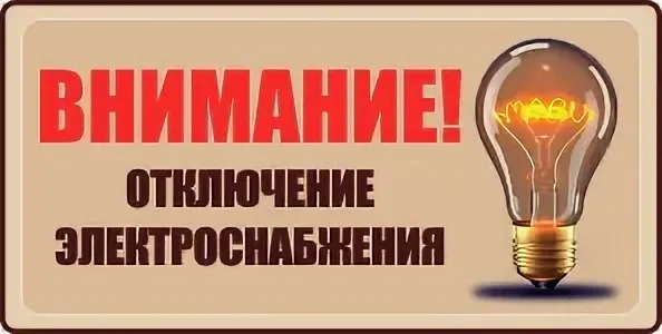 Отключение электроснабжения.