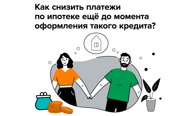 Как снизить платежи по ипотеке еще до момента оформления такого кредита?. Как снизить платежи по ипотеке еще до момента оформления такого кредита?.