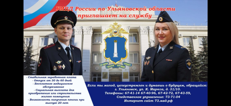 УМВД России по Ульяновской области приглашает на службу.