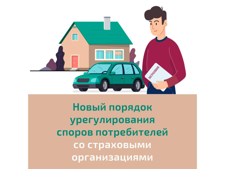 Новый порядок урегулирования споров потребителей со страховыми организациями.